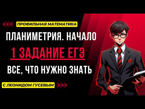 Видео: Планиметрия. 1 задание ЕГЭ 2025 профиль. Теория с нуля, все формулы, разбор всех заданий с ЕГЭ.