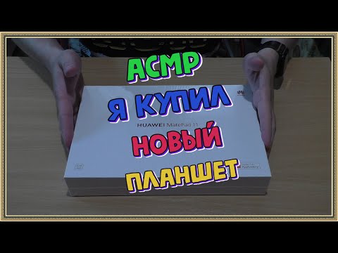 Видео: АСМР Я купил новый планшет Huawei Matepad 11