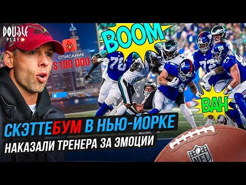 Видео: СКЭТТЕБУМ В НЬЮ-ЙОРКЕ | НАКАЗАЛИ ТРЕНЕРА ЗА ЭМОЦИИ — DOUBLE PLAY NEWS