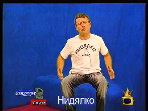 Видео: Бай Брадър - Нидялко