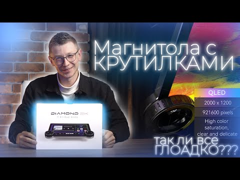 Видео: Обзор магнитолы с крутилками Diamond 2K. Все ли так гладко?