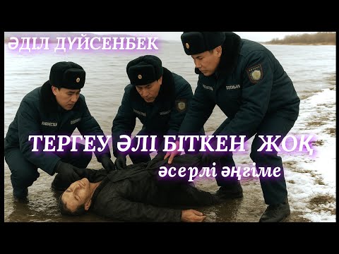 Видео: ТЕРГЕУ ӘЛІ БІТКЕН ЖОҚ. әсерлі әңгіме. аудио кітап. аудиокітап 