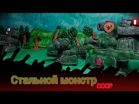 Видео: Новый стальной монстр - мультики про танки из пластилина