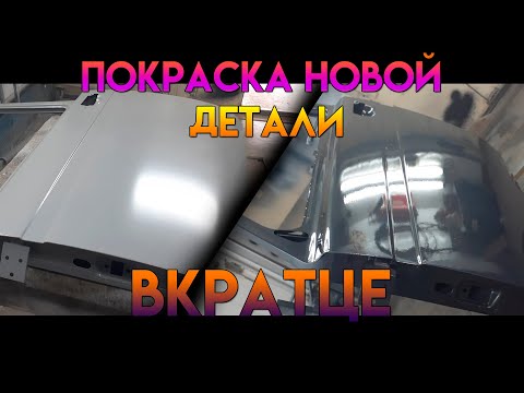 Видео: Как быстро покрасить новую деталь кузова автомобиля