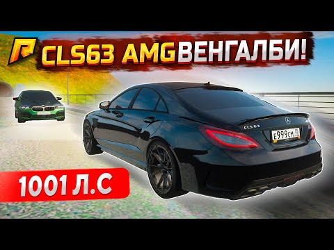 Видео: CLS63 ВЕНГАЛБИ НА 1001 Л.С vs BMW M5CS ТАМАЕВА В GTA RADMIR RP