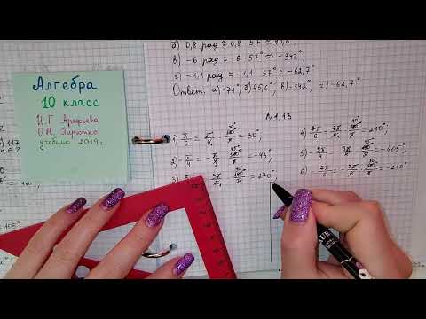 Видео: стр 15 #1.13 Алгебра 10 класс. Начертите единичную окружность