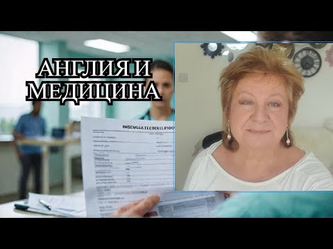 Видео: @ПРОБЛЕМЫ в Англии. АНГЛИЙСКАЯ @МЕДИЦИНА.  Мой опыт.