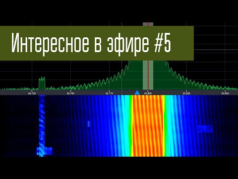 Видео: Интересное в эфире #5. Радиохулиганы, вещалки, номерные станции, гармоники и другое.