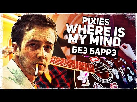 Видео: Как играть Pixies - Where Is My Mind на гитаре БЕЗ БАРРЭ (Разбор, аккорды) Видеоурок