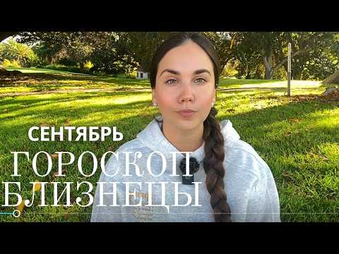 Видео: ♊ БЛИЗНЕЦЫ - Прогноз на Сентябрь 2025 года. Переезды, перемены в семье и скачок в карьере