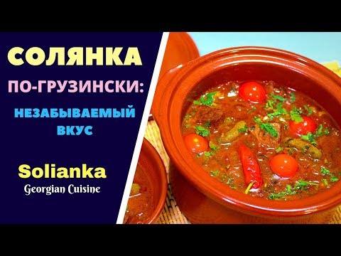 Видео: СОЛЯНКА ПО ГРУЗИНСКИ . ГРУЗИНСКАЯ КУХНЯ. სალიანკა Solianka