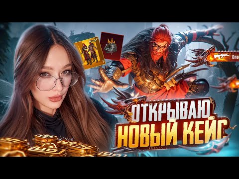 Видео: 😱 ВЫБИЛА ИНФЕРНО? ОТКРЫВАЮ НОВЫЙ ЗОЛОТОЙ КЕЙС в PUBG MOBILE! ПОЛЬЗОВАТЕЛЬСКИЙ ЯЩИК в ПУБГ МОБАЙЛ