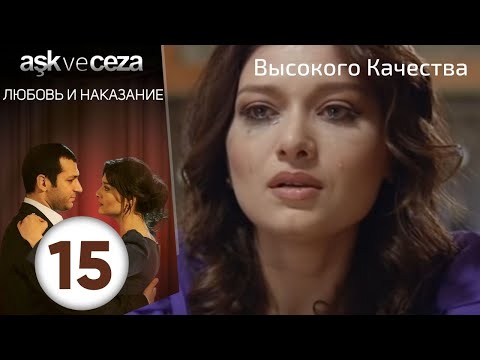 Видео: Любовь и наказание - серия 15 | HD