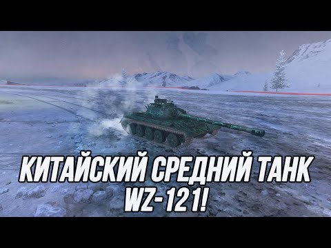 Видео: Китайский Средний Танк! | WZ-121 | Tanks Blitz