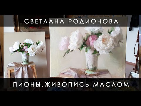 Видео: Как написать пионы. Живопись маслом.