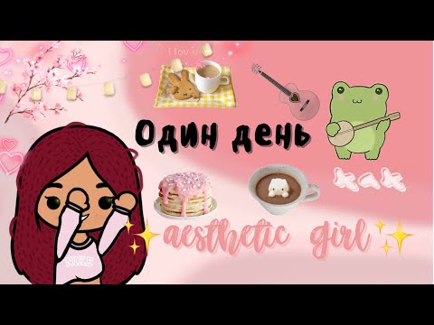 Видео: Живём один день как aesthetic girl ✨🧘🏼‍♀️ /// тока бока /// toca boca /// Secret Toca