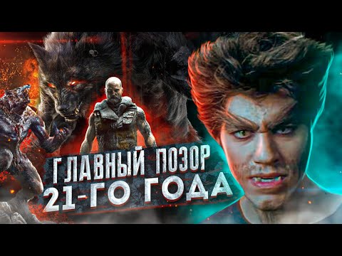 Видео: Werewolf: The Apocalypse - Позорище Года [ИгроТрэш #15]