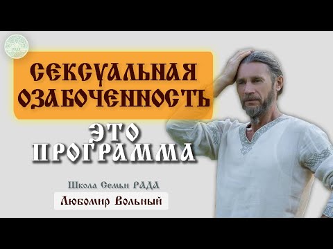 Видео: Причины и последствия половых отношений ❤️ Любомир Вольный 🕊 Школа Семьи Рада 🕊