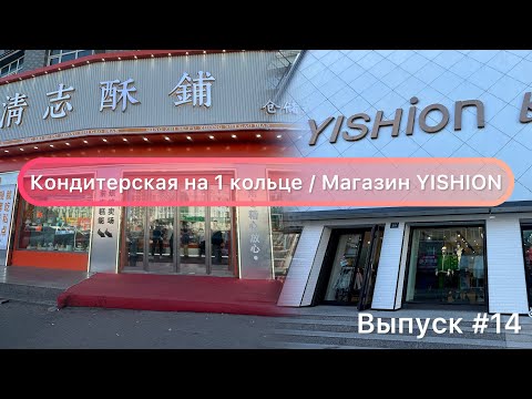 Видео: Китай / Мишань 29.10.23 / Кондитерская на 1 кольце / Магазин YISHION