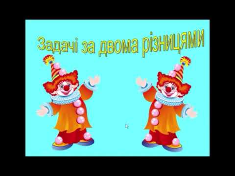 Видео: Множення трицифрових чисел на двоцифрові. Задачі на знаходження числа за двома різницями