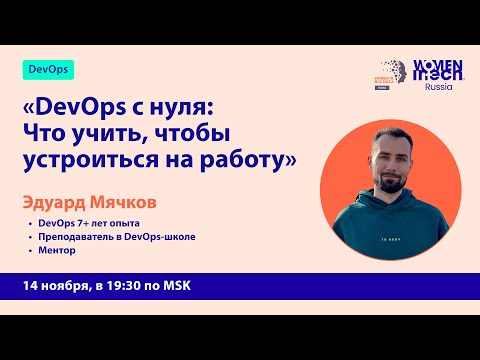 Видео: Mentor in Tech 6.0: DevOps с нуля | Что учить, чтобы устроиться на работу