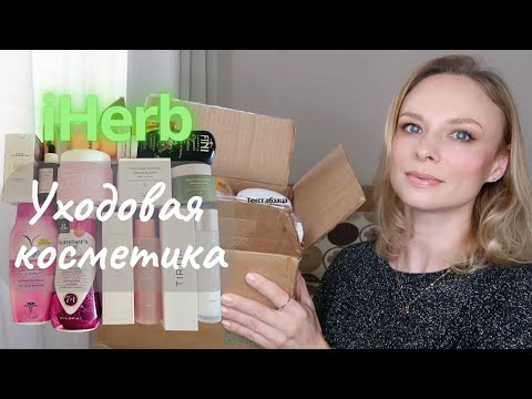 Видео: ✅️ iHerb Распаковка и Обзор посылки | Корейская уходовая косметика #iherb #уход #распаковка #айхерб