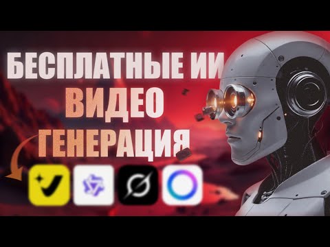 Видео: ТОП 4 БЕСПЛАТНЫХ ИИ для Генерации Видео | БЕЗ ОГРАНИЧЕНИЙ