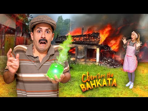 Видео: НА СЕЛО, ИЗГОРИХМЕ ЛЮТЕНИЦАТА еп.2