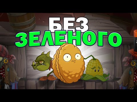Видео: Я Прошел Пиратские Моря БЕЗ ЗЕЛЕНЫХ РАСТЕНИЙ! Plants vs Zombies 2