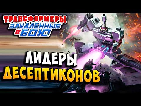 Видео: ЛИДЕРЫ ДЕСЕПТИКОНОВ! Трансформеры Закаленные в Бою Transformers Forged To Fight ч.238