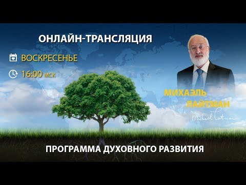 Видео: Каббала - психология души. Вебинар
