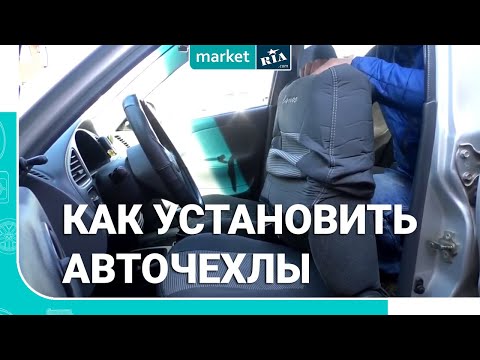 Видео: Как установить авточехлы | Одеть чехлы на сиденья | Инструкция от MARKET.RIA