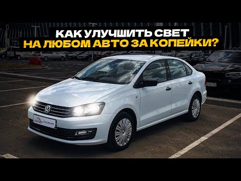 Видео: Как УЛУЧШИТЬ свет💡 на любом авто за Копейки? ЭТО ТОЧНО ПОМОЖЕТ❗❗