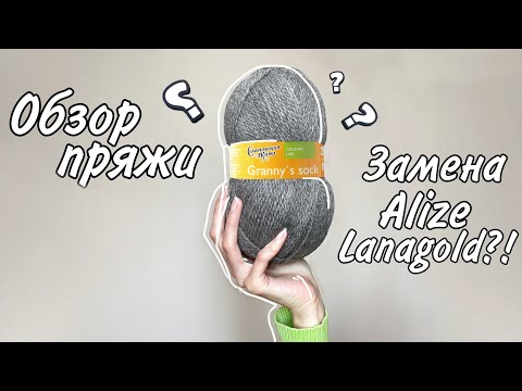 Видео: Она заменит Alize Lanagold?! Семеновская пряжа Бабушкин носок (Granny’s socks) и Светлана (Svetlana)