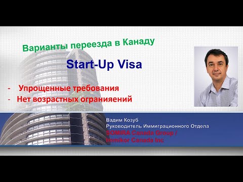 Видео: Start-Up Visa. Интервью по иммиграции и переезду в Канаду