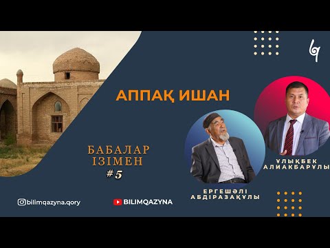 Видео: АППАҚ ИШАН | ШАЯН | БАБАЛАР ІЗІМЕН | ПОДКАСТ