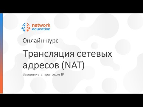 Видео: Введение в протокол IP: 09 - NAT