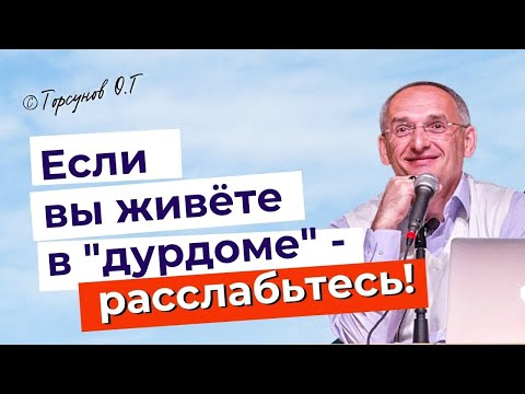 Видео: Если вы живёте в "дурдоме", лучше расслабьтесь! Торсунов лекции.