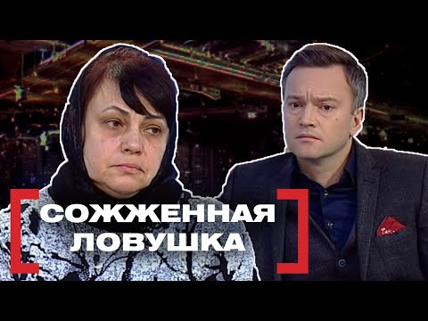 Видео: СОЖЖЕННАЯ ЛОВУШКА. Касается каждого