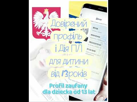 Видео: Всім привіт) Хочу допомогти мамочкам, які не знають, що таке довірений профіль, де його взяти)