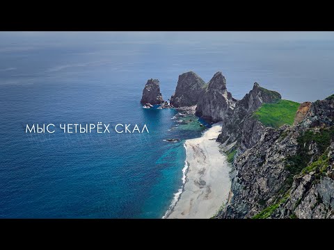 Видео: Пейзажи как на картинке. Место из рилсов. Мыс Четырёх скал. Остров Чихачёва. Молящаяся Королева