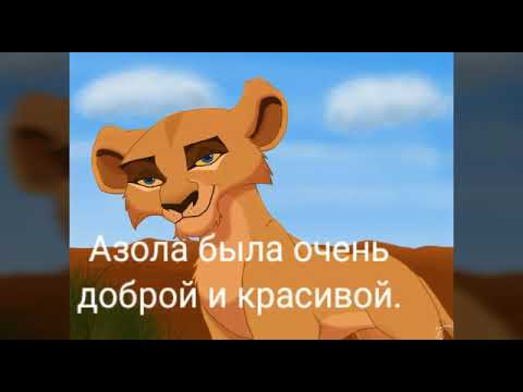 Видео: История Азолы