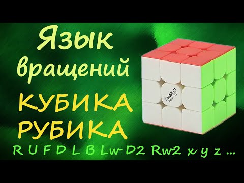 Видео: Язык вращений кубика Рубика | Как скрамблить кубик Рубика