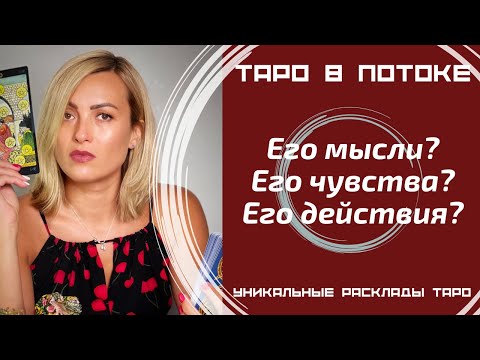 Видео: Его мысли? Его чувства? Его действия?