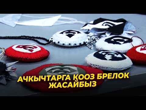 Видео: АЧКЫЧТАР ҮЧҮН БРЕЛОК ЖАСАЙБЫЗ // Кол өнөрчүлүк