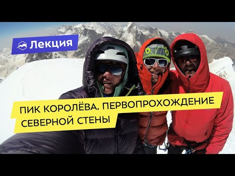 Видео: Пик Королёва. Первопрохождение северной стены