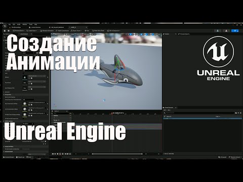 Видео: Cоздание анимации в Unreal Engine 5 (UE5)