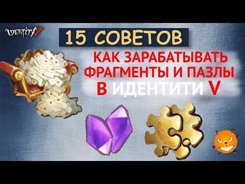 Видео: Identity V - как быстро заработать пазлы и фрагменты (кристаллы). Советы новичкам