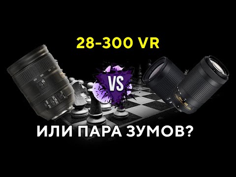 Видео: Nikkor 28-300 VR или Пара зум объективов?