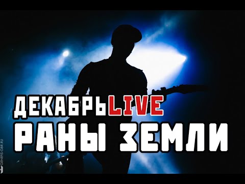 Видео: Группа Декабрь. Раны земли. Live 2019 год.